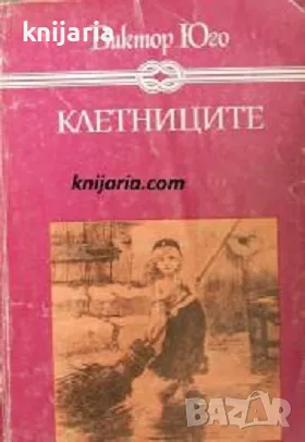 Избрани книги за деца и юноши: Клетниците