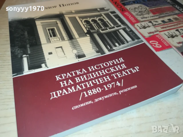 ВИДИНСКИЯ ТЕАТЪР 2707251718LCHERY, снимка 2 - Художествена литература - 51158953