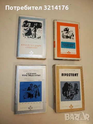 Престоят - Херман Кант