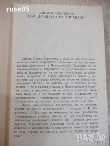 Книга "Именити разузнавачи-Вацлав-Павел Боровичка"-400 стр., снимка 3 - Художествена литература - 32967593