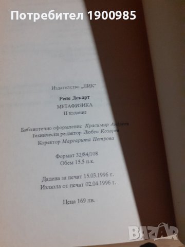 Книга "Метафизика" Рене Декарт, снимка 3 - Художествена литература - 43912868
