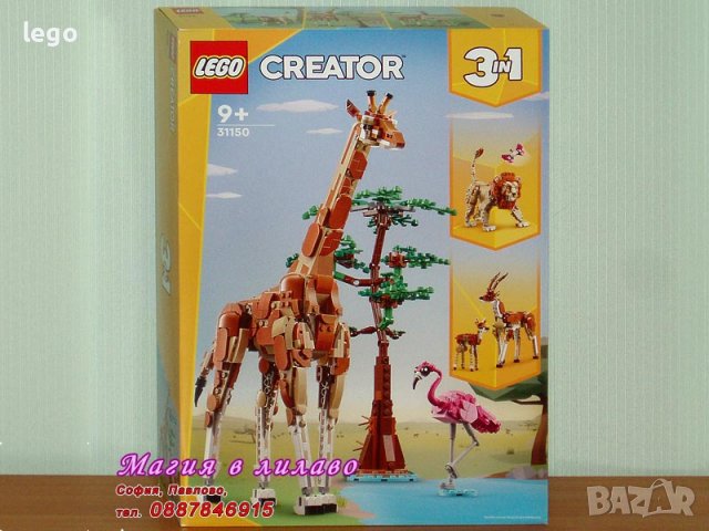 Продавам лего LEGO CREATOR 31150 - Диви животни от сафари