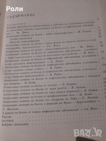 Шокови състояния и интензивно лечение при инфекциозните заболявания И. Диков, Ц. Димов,В. Зозиков..., снимка 2 - Специализирана литература - 39650150