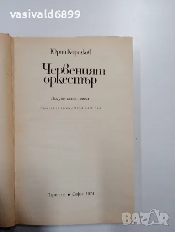 Юрий Королков - Червеният оркестър , снимка 5 - Художествена литература - 48763731
