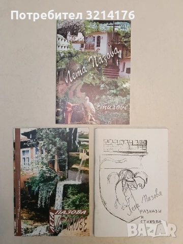 Разкази и стихове – Лета Пазова (с автограф)