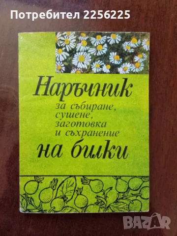 Наръчник за събиране, сушене,заготовка и съхранение на билки