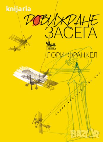 Серия Познай себе си: Довиждане засега, снимка 1 - Художествена литература - 43542472