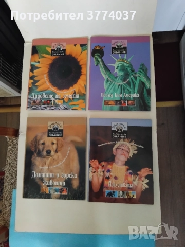 Енциклопедия "Библиотека Знание ", снимка 5 - Енциклопедии, справочници - 52593388
