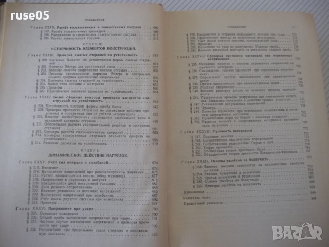 Книга "Сопротивление материалов - Н. М. Беляев" - 856 стр., снимка 7 - Специализирана литература - 40074999