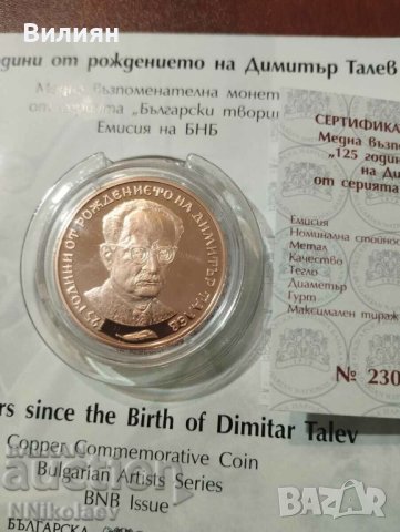 Юбилейна монета Димитър Талев, снимка 2 - Нумизматика и бонистика - 43618039