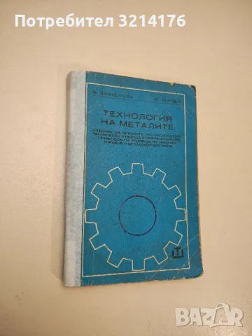 Технология на металите - Василка Джиджева, Светлана Милчева, Милка Маврова, Иван Ханджиев, снимка 2 - Специализирана литература - 47508902