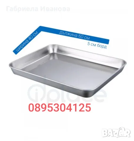 Тави за закуски 60/40см!
Топ качество и цени от 18лв, снимка 2 - Обзавеждане на кухня - 49093474