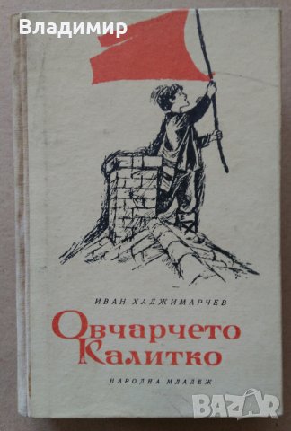 "Овчарчето Калитко" Иван Хаджимарчев - 1964 г.