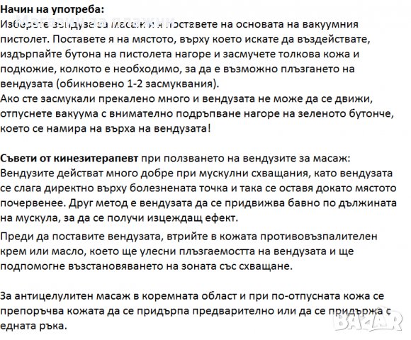 Комплект Вендузи за антицелулитен масаж и вакуумна терапия , снимка 10 - Масажори - 28462031