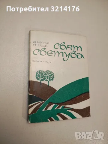 Свят светува - Димитър Яръмов (с автограф)