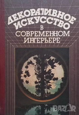 Декоративное искусство в современном интерьере Л. Е. Жоголь