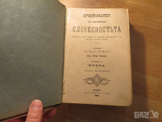Христоматия по изучаване на словестността в три тома - издание 1898, 1900 г-  1257 стр.-  Рядка, снимка 2 - Антикварни и старинни предмети - 27273913