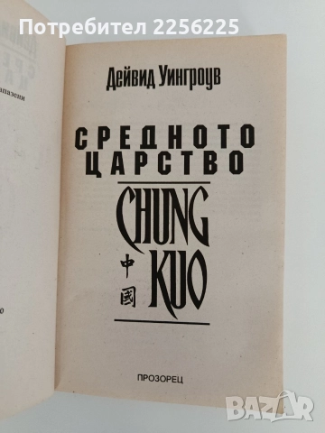 Средното царство, снимка 6 - Художествена литература - 52939579