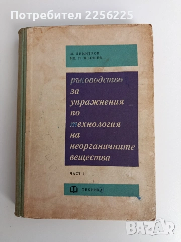 Ръководство за упражнения по технология на неорганичните вещества ( том 1)