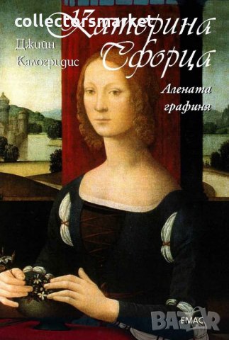 Катерина Сфорца. Алената графиня