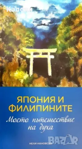 Нели Неновска - Япония и Филипините (2018)