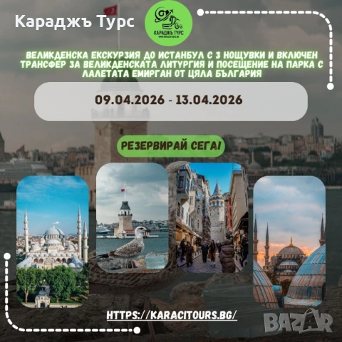 Великденска екскурзия до Истанбул с 3 нощувки и включен трансфер зa Beлиĸденcĸaтa литypгия