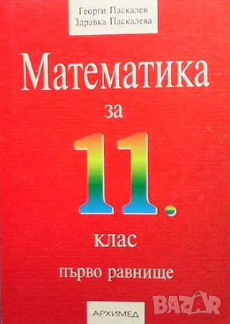 Математика за 11. клас Георги Паскалев, снимка 1 - Учебници, учебни тетрадки - 38541364