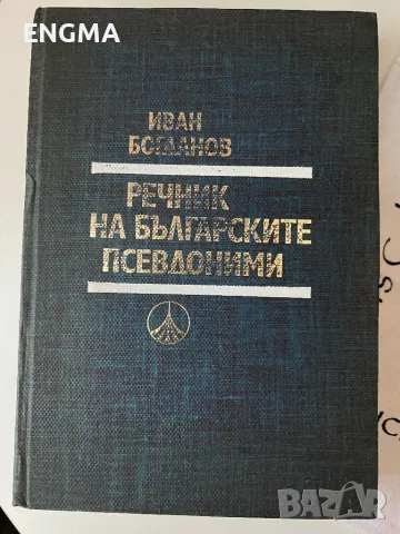 Политически речници , снимка 3 - Чуждоезиково обучение, речници - 49196902