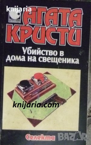 Колекция Агата Кристи номер 17: Убийство в дома на свещеника