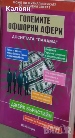 Джейк Бърнстийн - Големите офшорни афери: Досиетата "Панама" (2018)