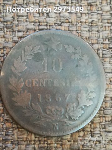 10 центесими 1867 г. 