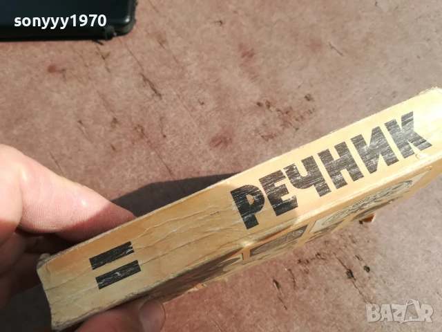 РЕЧНИК 0106250832, снимка 6 - Други - 50501442