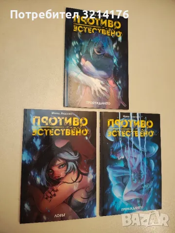 НОВИ! Колекция „Противоестествено“ 1-3 – Мирка Андолфо