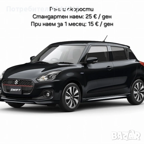 Suzuki Swift – под наем в София