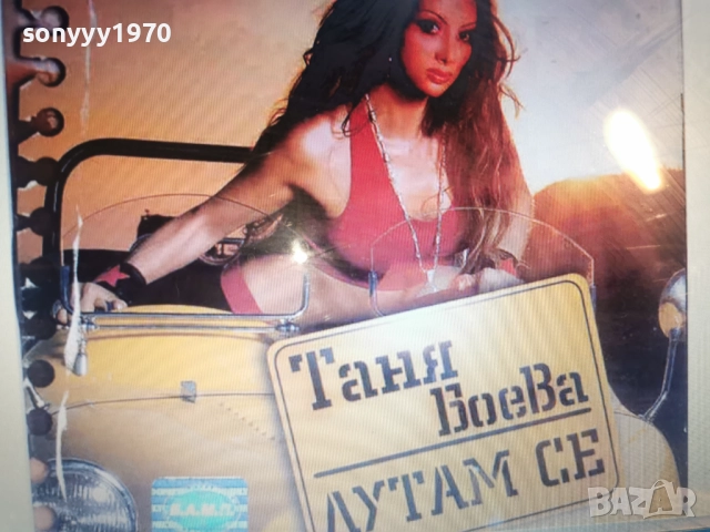 КУПУВАМ-ТАНЯ БОЕВА ЦД 1412250846, снимка 2 - CD дискове - 52787475