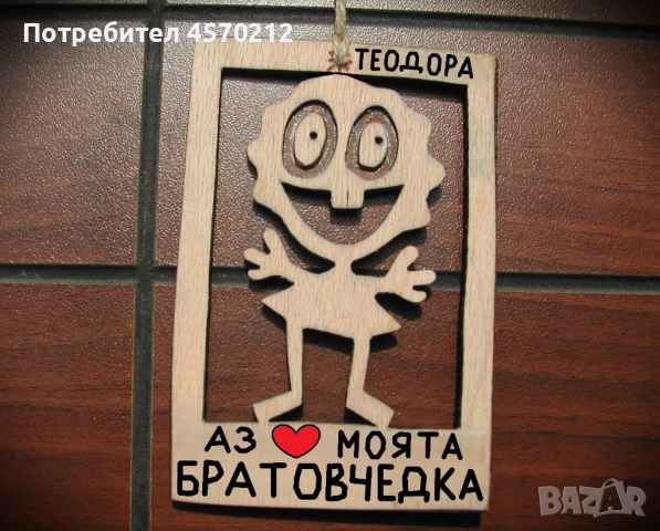 Забавен надпис от дърво - Подарък за братовчедка