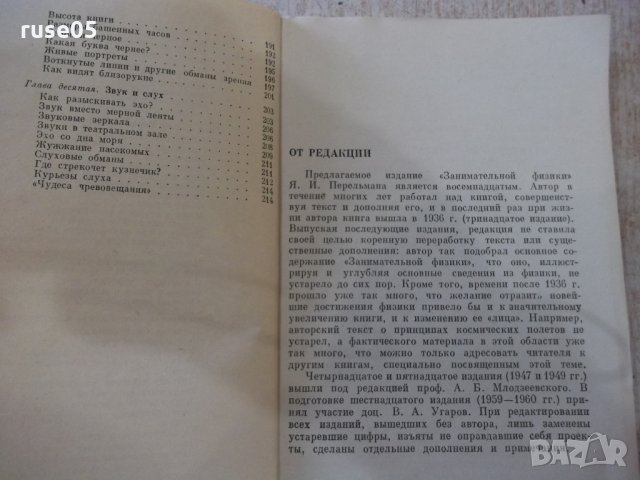 Книга "Занимательная физика-книга1-Я.И.Перельман" - 216 стр., снимка 5 - Специализирана литература - 32645015