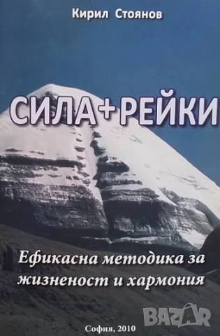 Сила+рейки Ефикасна методика за жизненост и хармония Кирил Стоянов