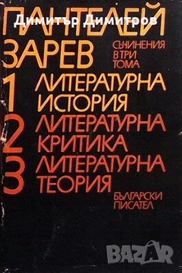 Съчинения в три тома. Том 1: Литературна история Пантелей Зарев, снимка 1 - Други - 27472234