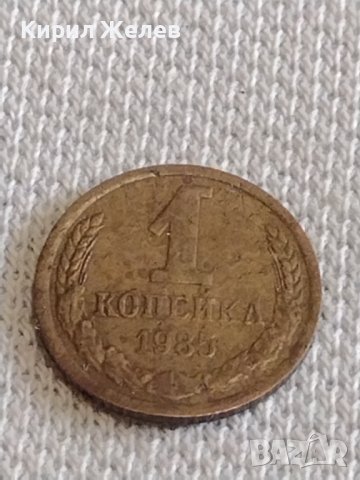 Две монети 1 копейка 1985г. / 10 копейки 1981г. СССР стари редки за КОЛЕКЦИОНЕРИ 19778, снимка 2 - Нумизматика и бонистика - 44140312