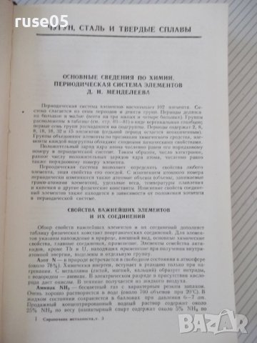Книга "Справочник металлиста-том 3-кн1-Н.С.Ачеркан"-560 стр., снимка 6 - Енциклопедии, справочници - 37624072
