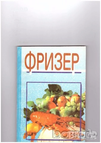готварски напитки готвене трапеза домашни книги литература, снимка 15 - Други - 51784777