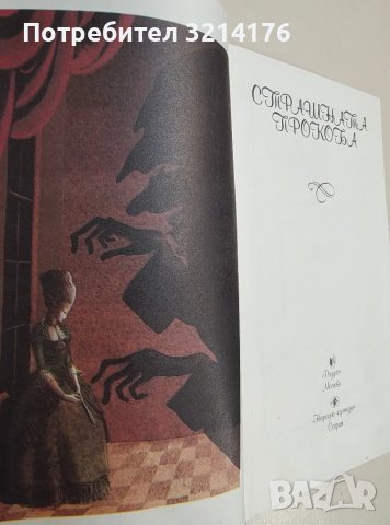Страшната прокоба - Антоний Погорелски, снимка 2 - Художествена литература - 48464461