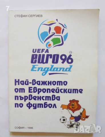 Книга Най-важното от европейските първенства по футбол - Стефан Сергиев 1996 г., снимка 1 - Други - 37584447