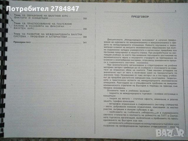 Международна икономика, снимка 2 - Специализирана литература - 35289733