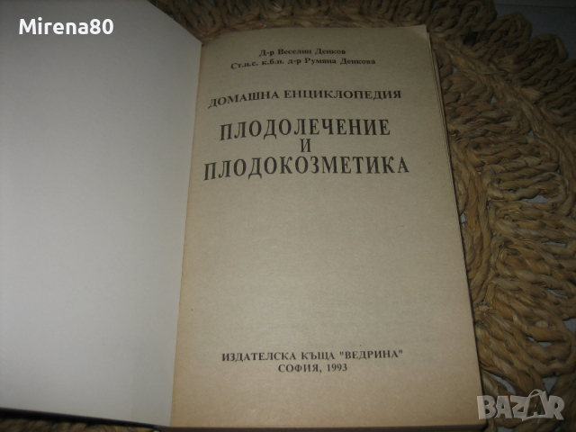 Домашна енциклопедия - плодолечение и козметика, снимка 3 - Други - 44914522