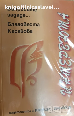 Благовеста Касабова - Интервюта (2004)