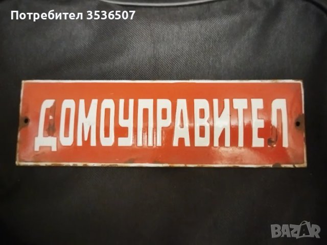 Домоуправител - емайлирана табела от соца , снимка 1