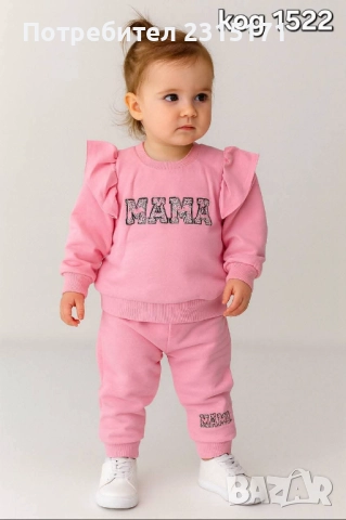 Сладко розово бебешко комплектче Мама