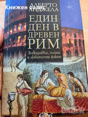 Един ден в Древен Рим